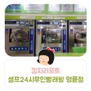 셀프24시무인빨래방명륜점