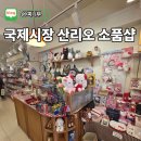 신영사 | 부산 국제시장 산리오 소품샵 후기 가격 종류 위치 총정리