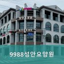 9988성안요양원