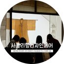 디자인클립 | 2026 서울리빙디자인페어 C홀/D홀 관람후기+이벤트 상품