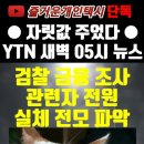 터졌다, "자릿값 주었다" YTN에 양심 고백, 내일 05시 조합 썩은 고름 뉴스가 터진다. 이미지