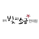 경희빛과소금한의원 네이버블로그