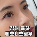 김해율하유치원 | 김해 율하 속눈썹 연장 후기 에보니브로우 자연스럽고 편안한 눈매