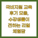리얼환경산업 | 국비지원 교육 후기 모음, 수강생들이 전하는 리얼 체험담