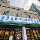 미진축산 당리점 이미지
