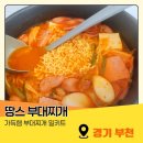 땅스부대찌개 함양점 | 부천 배달 메뉴 땅스부대찌개 밀키트 가득햄 부대찌개