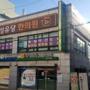 성유당한의원 이미지
