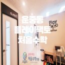 플레이팩토처음수학학원