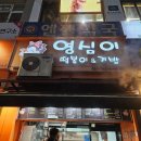 영심이 미금점 이미지
