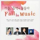 [40％우대] 가을, 음악에 물들다 Fall in Music 2018.10.8 Mon 8:00 금호아트홀 연세 이미지