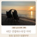태안 안면도 샛별해수욕장 노치 차박 후기 (24.10.17 기준 꿀팁 대방출)