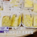 동구문화예술제(온라인) | 광주 호박인절미 창억떡 구매방법 칼로리 가격 위치 후기