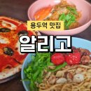 알리고 | 용두동 파스타 화덕피자 맛집 알리고 꽃게 로제에 반하고 온 후기