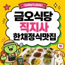 금오식당 | 직지사 맛집으로 유명한 금오식당 (김천직지사맛집추천)금오식당 산채한정식 후기 !