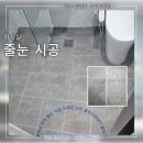 유림로 | 광주 동림동 삼익아파트 거주 중 화장실 바닥 줄눈 시공 후 찐 후기