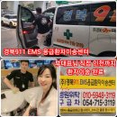 (주)대구911응급환자이송센타 | 경북911 EMS 응급환자이송센터 인천까지 신속하고 안전하게 환자이송