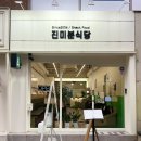 진미분식당 이미지