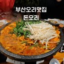 부산오리맛집 돈오리