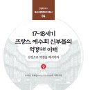 안양대학교 HK+사업단 『17~18세기 프랑스 예수회 신부들의 역경(易經) 이해: 성경으로 역경을 해석하다 (상·하권)』 출간! 이미지