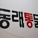 원조동래통닭