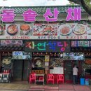 자연식당 | 수덕사맛집 자연식당 덕산 더덕정식 산채비빔밥 후기