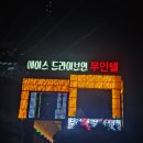 큐드라이브인무인텔1 | 포천 에이스 드라이브인 무인텔 1박 후기