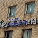 신용호이비인후과의원 이미지