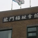 용문경로당 이미지