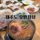 정성뚝배기 | [제주도 오만정성] 협재해수욕장 맛집 해물뚝배기 푸짐한 제주 향토음식 후기