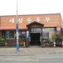 개성순두부 이미지