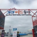 신화사 201 | 세계 3대 축제 보령머드축제 [Boryeong Mud Festival], 1박2일 그리고 배재대