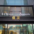 샤브연리지 동탄능동점 이미지