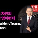 트럼프가 마침내 움직인다. 그를 움직일 묘수는 바로 이것 김채환의 시사이다﻿ 이미지