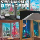 파크비지니스관광호텔주식회사 | 도쿄 숙소 추천 끝판왕! 도쿄타워뷰 호텔 더 프린스 파크타워 도쿄