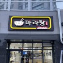 다복향마라탕(동강대점) 이미지
