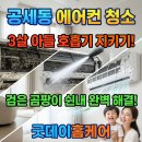 성원시스템 | [공세동 에어컨청소] 공세성원상떼레이크뷰 시스템에어컨 검은 곰팡이 분해 청소 후기