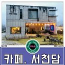 카페서천담 | [원주 카페] 원주 행구동 카페 한적하고 아늑했던 카페 [카페서천담 ] 방문 후기~