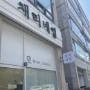채리네일