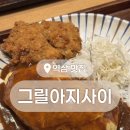 그릴아지사이 | 강남역 역삼역 직장인 점심 블루리본 선정 맛집, ‘그릴아지사이’ 내돈내산 후기 (멘치카츠 맛있다)