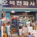 오복전파사 이미지