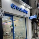 그릭데이북문로점