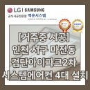 검단2차아이파크경로당 | [거주중 설치 시공] 인천 서구 마전동 검단아이파크2차 시스템에어컨 4대 설치 사례