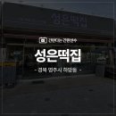 대구 경북 상가간판시공/간판천갈이 경북 영주시 성은떡집