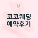 coco(코코) | Wedding.17] 1인 헤어변형 업체 코코웨딩(COCO) 예약 후기 (짝꿍완료)