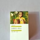 강초롱 | 초대받은 여자 1 _ 시몬 드 보부아르 강초롱 옮김 /민음사