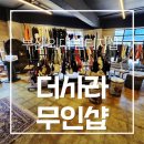 부산 금정구 부산외대 성수동 감성 빈티지샵 더사라무인샵 방문 후기