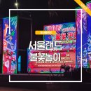 통나무소극장 | 서울랜드 야간 불꽃놀이 시간 명당 위치 총정리