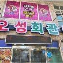 오성회관 | #여수맛집 오성회관에 다녀온 후기입니다^^