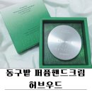 나눔허브 | 친환경 감성패키지 동구밭핸드크림 퍼퓸핸드크림 허브우드