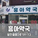 흥아약국 이미지